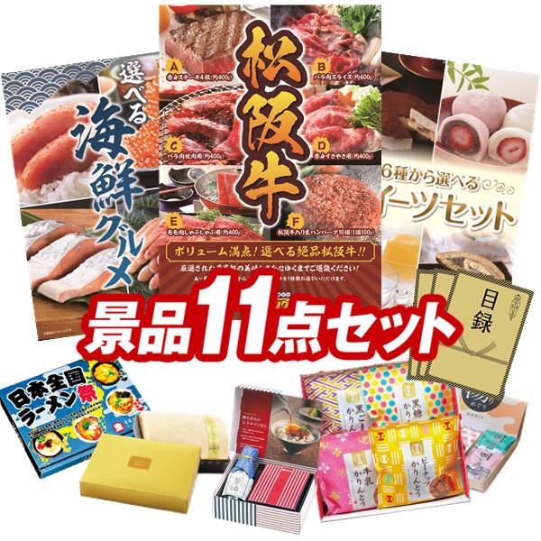 ゴルフコンペ景品 11点セット 【選べる一品景品【松阪牛】、選べる海鮮グルメ 他】 送料無料!特大パネル・目録・特典付き!|景品キングゴルフ