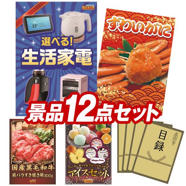 ゴルフコンペ景品 12点セット 【選べる生活家電、姿ずわいがに 他】 送料無料！特大パネル・目録・特典付き！｜景品キングゴルフ