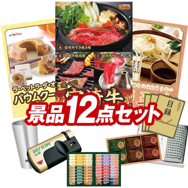 度合い勝ち取る★ ゴルフ力くらべ割り増し金 12点書き割り 【選べる一皿分の料理 宮崎牛、「ラ・ベットラ・ダ・オチアイ」バームクーヘン 他】 貨物輸送無料！特大ダイアログボックス・商品目録・排他的権利付き添い人！