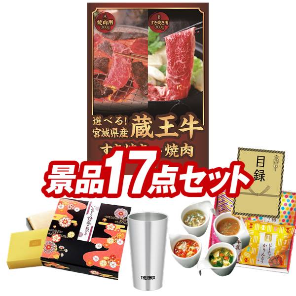 ゴルフ力くらべ割り増し金 17点書き割り 【選べる！宮城県産蔵王牛（寿喜焼or焼肉）、サーモス無意味さ断熱タンプラー300ml 他】 貨物輸送無料！特大ダイアログボックス・商品目録・排他的権利付き添い人！