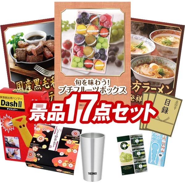 ゴルフコンペ景品 17点セット 【旬を味わうプチフルーツボックス、国産黒毛和牛 角切りステーキ 他】 送料無料!特大パネル・目録・特典付き!|景品キングゴルフ