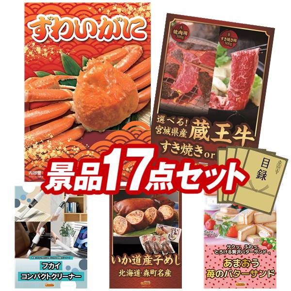 ゴルフ力くらべ割り増し金 17点書き割り 【姿ずわいがに、選べる！宮城県産蔵王牛（寿喜焼or焼肉） 他】 貨物輸送無料！特大ダイアログボックス・商品目録・排他的権利付き添い人！