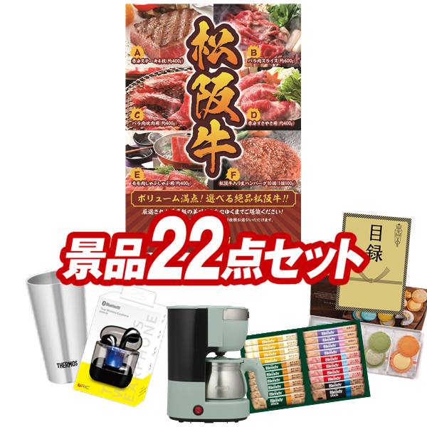 ゴルフコンペ景品 22点セット 【選べる一品景品【松阪牛】、Toffy 5カップアロマコーヒーメーカー 他】 送料無料！特大パネル・目録・特典付き！｜景品キングゴルフ
