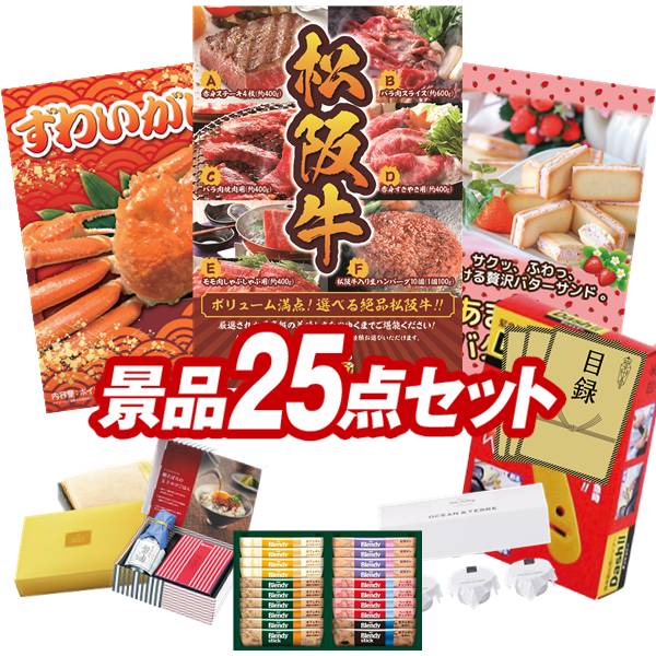 ゴルフコンペ景品 25点セット 【選べる一品景品【松阪牛】、姿ずわいがに 他】 送料無料！特大パネル・目録・特典付き！｜景品キングゴルフ