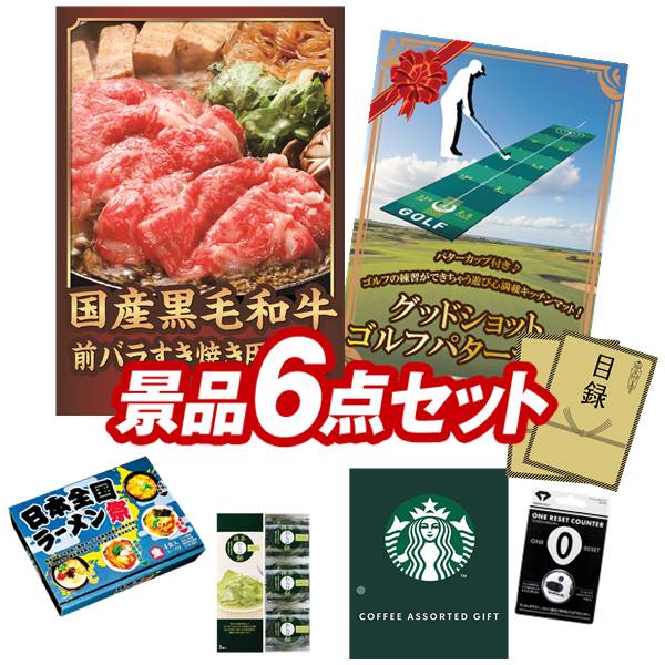 ゴルフコンペ景品 6点セット 【国産黒毛和牛前バラすき焼き用300g、グッドショット ゴルフパターマット 他】 送料無料！特大パネル・目録・特典付き！｜景品キングゴルフ