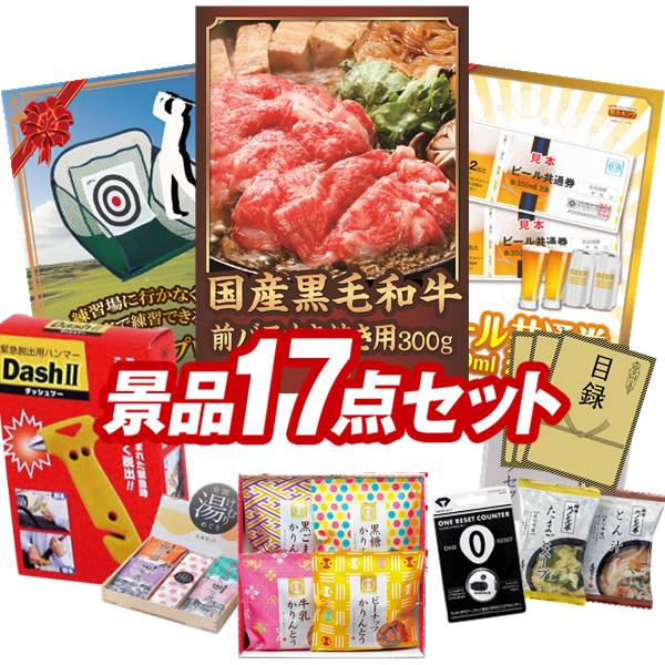 ゴルフ景品17点セット【国産黒毛和牛前バラすき焼き用300g、ペタピンアプローチ 他】送料無料！特大パネル・目録・特典付き！｜景品キングゴルフ