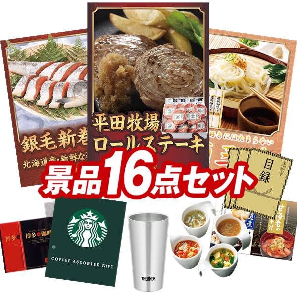 ゴルフコンペ景品 16点セット 【平田牧場日本の米育ちロールステーキ ギフト、北海道産　銀毛新巻鮭姿切り身 他】 送料無料！特大パネル・目録・特典付き！｜景品キングゴルフ