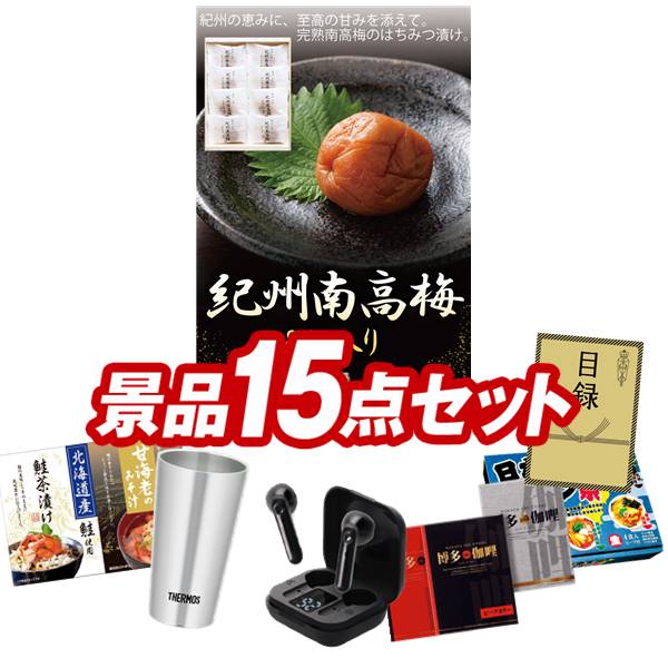 ゴルフコンペ景品 15点セット 【ごはんの友セット、サーモス真空断熱タンブラー300ml 他】 送料無料!特大パネル・目録・特典付き!|景品キングゴルフ