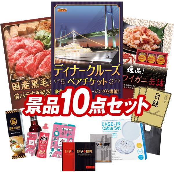 ゴルフコンペ景品 10点セット 【豪華ディナークルーズ ペアチケット、国産黒毛和牛前バラすき焼き用300g 他】 送料無料!特大パネル・目録・特典付き!|景品キングゴルフ