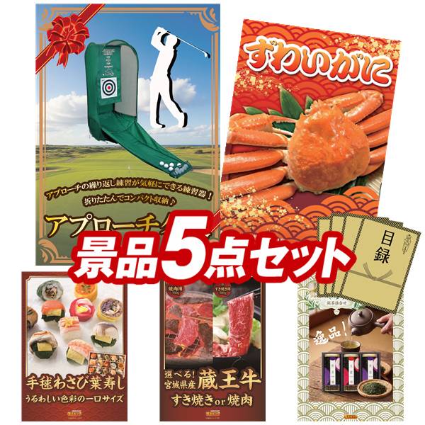 ゴルフ力くらべ割り増し金 5点書き割り 【取りかかるはやりっ子、姿ずわいがに 他】 貨物輸送無料！特大ダイアログボックス・商品目録・排他的権利付き添い人！