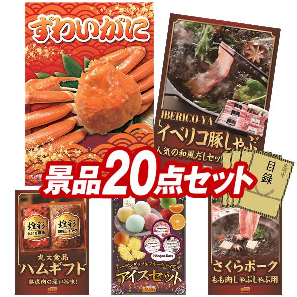 ゴルフ力くらべ割り増し金 20点書き割り 【姿ずわいがに、IBERICO-YA イベリコ豚しゃぶしゃぶ和風だし書き割り 他】 貨物輸送無料！特大ダイアログボックス・商品目録・排他的権利付き添い人！