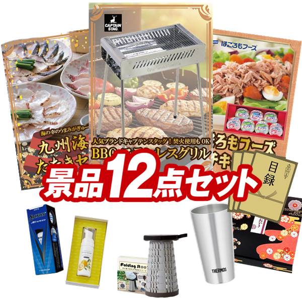 ゴルフコンペ景品 12点セット 【キャプテンスタッグ BBQステンレスグリル、九州海鮮たたきセット 他】 送料無料!特大パネル・目録・特典付き!|景品キングゴルフ