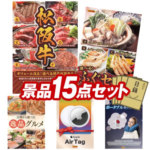 ゴルフコンペ景品 15点セット 【選べる一品景品【松阪牛】、選べるふぐセット 他】 送料無料!特大パネル・目録・特典付き!|景品キングゴルフ
