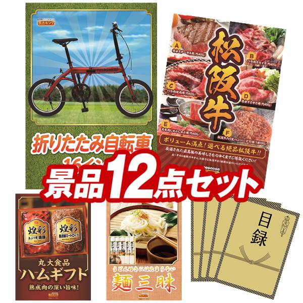 ゴルフ力くらべ割り増し金 12点書き割り 【折りたたみ銀輪16in、選べる一皿分の料理割り増し金【松阪牛】 他】 貨物輸送無料！特大ダイアログボックス・商品目録・排他的権利付き添い人！