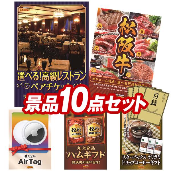 ゴルフコンペ景品 10点セット 【選べる!高級レストランペアチケット、選べる一品景品【松阪牛】 他】 送料無料!特大パネル・目録・特典付き!|景品キングゴルフ