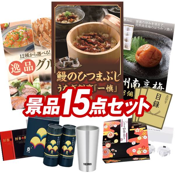 ゴルフコンペ景品 15点セット 【うなぎ割烹「一慎」鰻のひつまぶし、選べる!逸品グルメ 他】 送料無料!特大パネル・目録・特典付き!|景品キングゴルフ