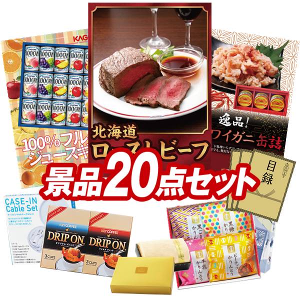 ゴルフ力くらべ割り増し金 20点書き割り 【北海道焙じる牛肉、カゴメ100％フルーツジュースギフト 他】 貨物輸送無料！特大ダイアログボックス・商品目録・排他的権利付き添い人！