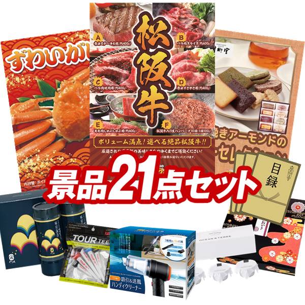 ゴルフコンペ景品 21点セット 【選べる一品景品【松阪牛】、姿ずわいがに 他】 送料無料！特大パネル・目録・特典付き！｜景品キングゴルフ
