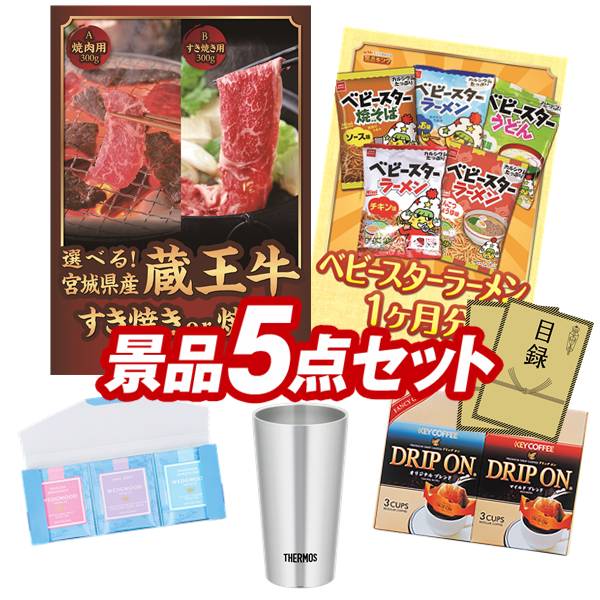 度合い勝ち取る★ ゴルフ割り増し金5点書き割り【選べる！宮城県産蔵王牛（寿喜焼or焼肉）、ベビースターラーメン 1ヶ月分 他】貨物輸送無料！特大ダイアログボックス・商品目録・排他的権利付き添い人！