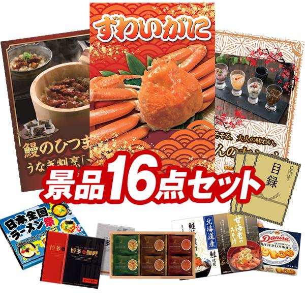 ゴルフコンペ景品 16点セット 【姿ずわいがに、うなぎ割烹「一慎」鰻のひつまぶし 他】 送料無料!特大パネル・目録・特典付き!|景品キングゴルフ