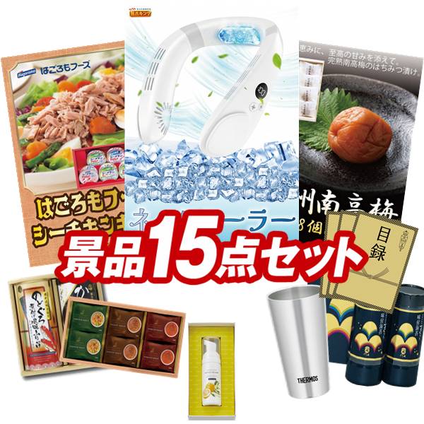 ゴルフコンペ景品 15点セット 【エレス アイファンカラーアイス、はごろもフーズ シーチキンギフト 他】 送料無料!特大パネル・目録・特典付き!|景品キングゴルフ