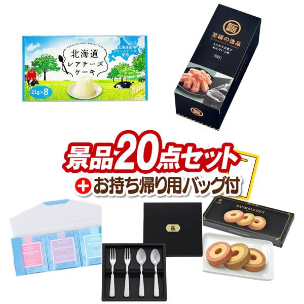 《追加用》ゴルフ景品20点セット【北海道レアチーズケーキミニ、ふんわりお菓子 めんたいこ味 他】送料無料！特大パネル・目録・特典付き！｜景品キングゴルフ
