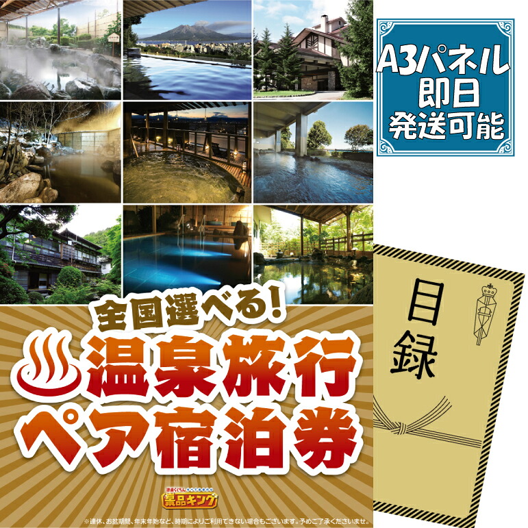 ランキング受賞★ ゴルフコンペ景品 1点セット 【全国各地から温泉旅行も選べるペア宿泊券】 送料無料!特大パネル・目録・特典付き!|景品キングゴルフ