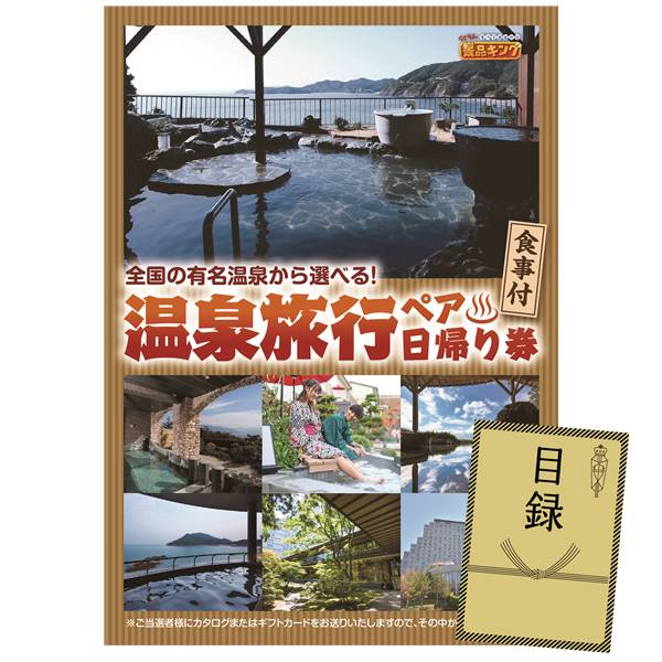 ゴルフ景品1点セット【選べるペア日帰り入浴+食事付きプラン】送料無料!特大パネル・目録・特典付き!|景品キングゴルフ