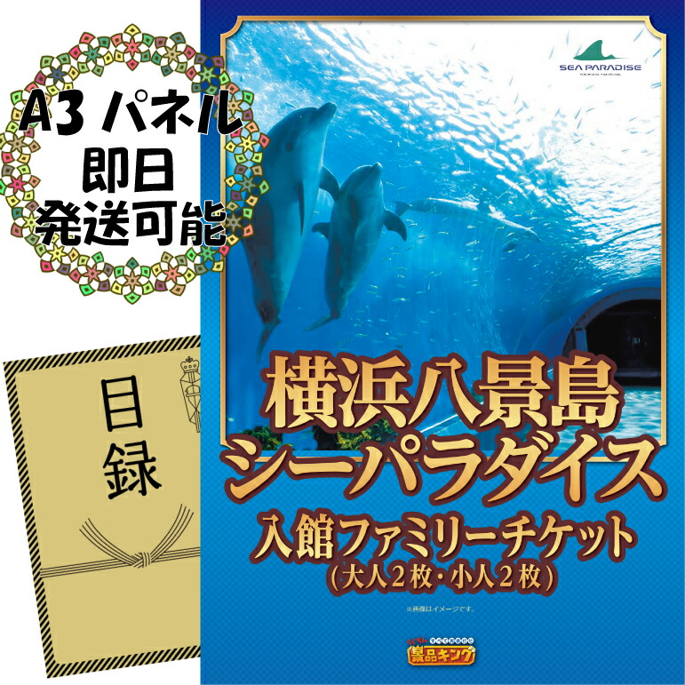 楽天市場 ゴルフ景品 単品景品 横浜八景島シーパラダイス入館ファミリーチケット ゴルフコンペ 景品多数 特大パネル 目録 景品キングゴルフ