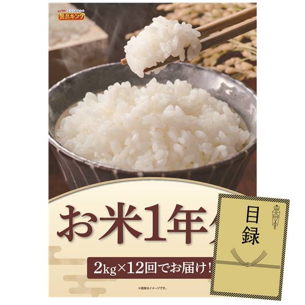 ゴルフコンペ景品 1点セット 【お米1年分(2kg×12回)】 送料無料!特大パネル・目録・特典付き!|景品キングゴルフ
