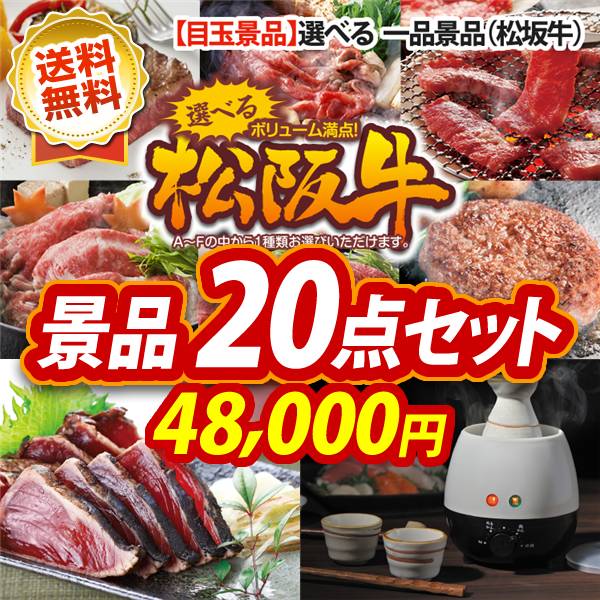 ゴルフ景品22点セット【選べる一品景品【松阪牛】、トロ鰹の炭火焼タタキ他】送料無料!特大パネル・目録・特典付き!