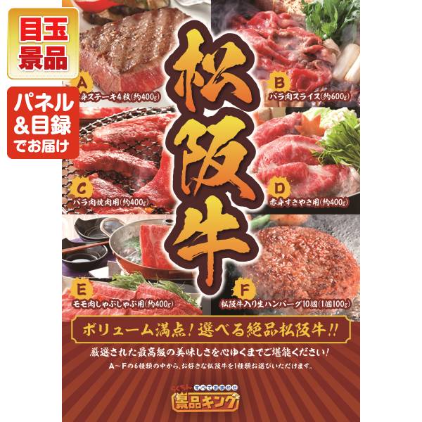ゴルフ景品22点セット【選べる一品景品【松阪牛】、トロ鰹の炭火焼タタキ他】送料無料!特大パネル・目録・特典付き!