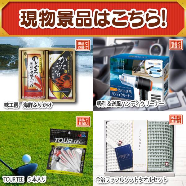 ゴルフ景品22点セット【選べる一品景品【松阪牛】、トロ鰹の炭火焼タタキ他】送料無料!特大パネル・目録・特典付き!