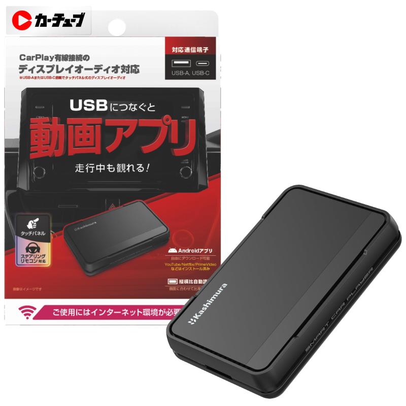 カシムラ Smart Car Playerシリーズ
