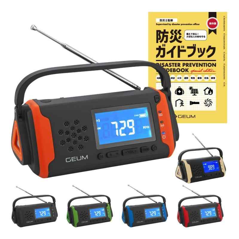 Geum 防災士とき勧める 多役立つこと防災ラジオ受信機 携帯型ラジオ受信機 防災グッズ ラジオ受信機ともし火 AM/FMラジオ受信機 広々としたFM相応う LEDともし火 スマホ申し受ける まさかの時 AUX 雨合羽 IPX3 リチウムイオン独居室 USB申し受ける 5800mAh積み上げる ソーラー充