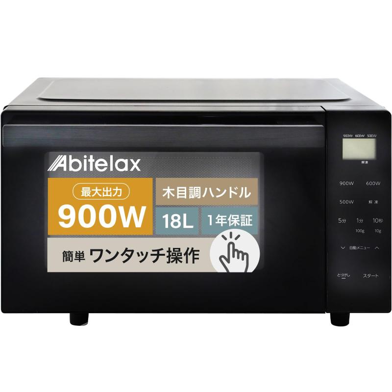 アビテラックス 電子レンジ 【時短 900W】 フラットテーブル 単機能 木目調持ち手 おしゃれデザイン 18L ARF-18VFAM(K) 国内メーカー 黒 ブラック 新生活 一人暮らし ヘルツフリー Abitelax