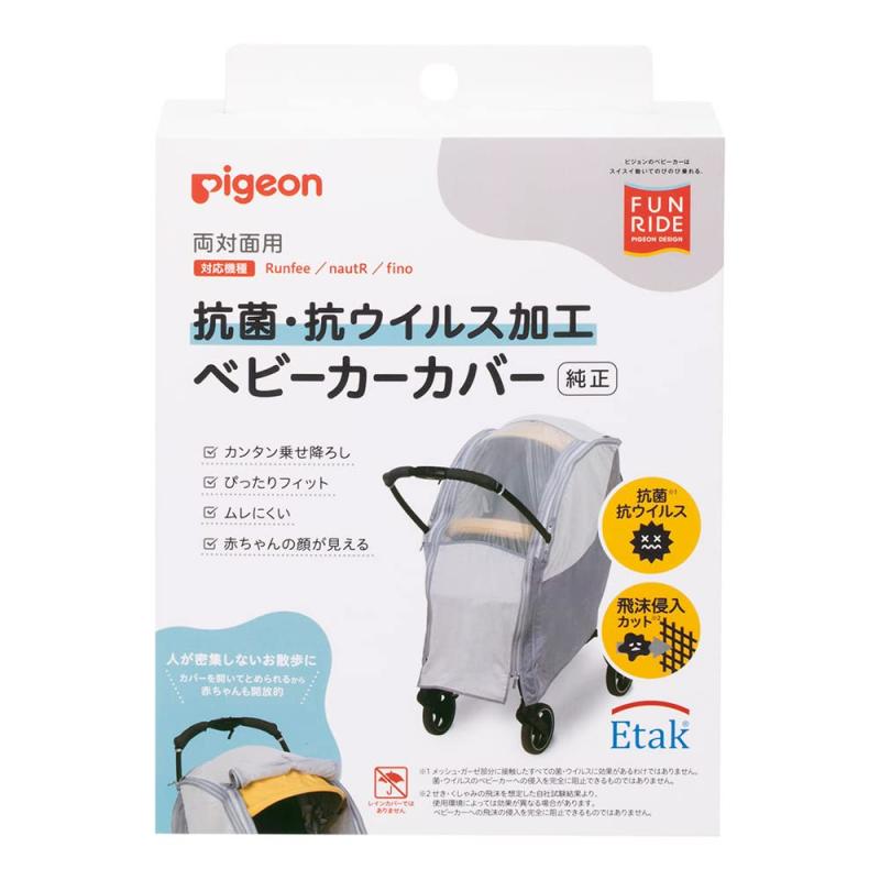 ピジョン 抗菌・抗ウイルス加工 ベビーカーカバー