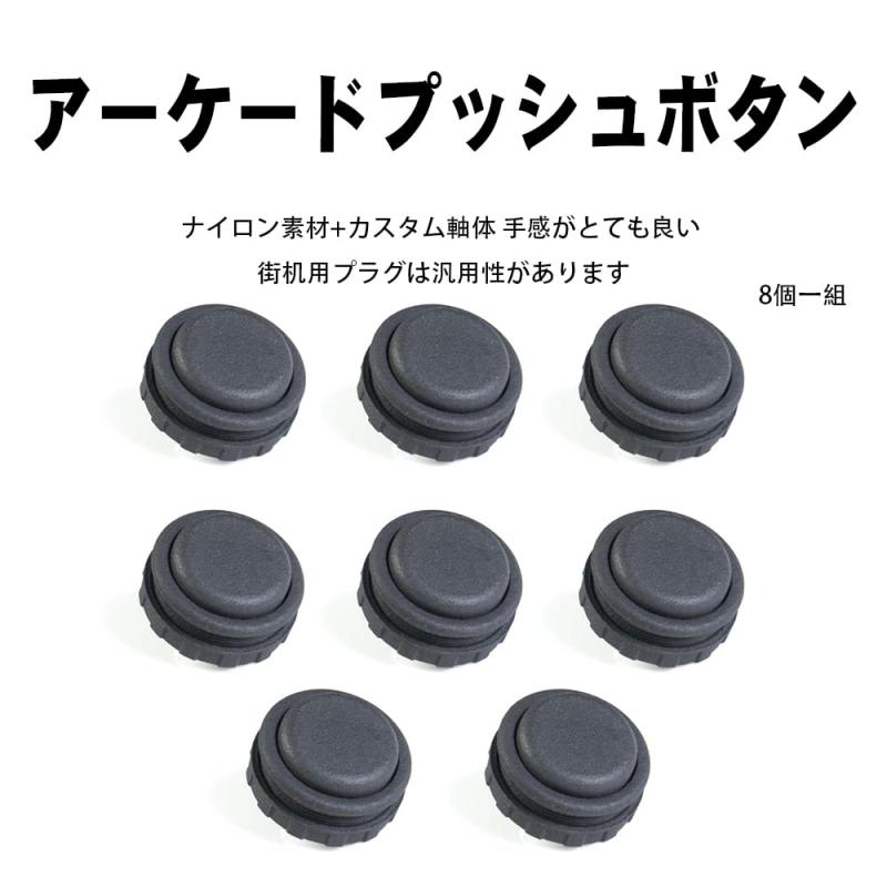 TIKITAKA FTG アーケードプッシュボタン 8個/書き割り DIY繋ぎはたご屋取り替えっこ構成要素 30粍/24粍 ナイロン ジャイアントパンダ取り替えっこ アーケードジョイスティック 表どおり攻撃機6 取っくみあい力くらべ アーケードゲー