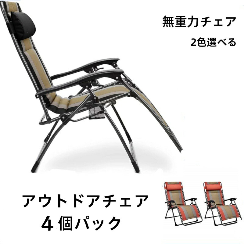 ★百貨店SALE 21,980円 ⇒ 9,480円★ゼログラビティーチェア パッド付  4脚書き割り アウトドアチェアチェア  難民キャンプ イス アウトドア チェアー 折りたたみ 飾り気の無い精神的な統合  リクライニング 腰掛け 折りたたみ