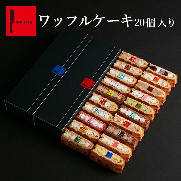 楽天市場 R L エール エル 送料無料 ワッフル ケーキ 定番人気10種 バラエティ セット 楽天年間ランキング受賞 お歳暮 ギフト 21 クリスマスケーキ 早割 退職 お菓子 出産 内祝い 冷凍 お取り寄せスイーツ おしゃれ ミニケーキ お菓子 挨拶ギフト お菓子 送料 楽天市場 R L エール エル 送料無料 ワッフル ケーキ 定番人気10種 バラエティ セット 楽天年間ランキング受賞 お歳暮 ギフト 21 クリスマスケーキ 早割 退職 お菓子 出産 内祝い 冷凍 お取り寄せスイーツ おしゃれ ミニケーキ お菓子 挨拶ギフト お菓子 送料