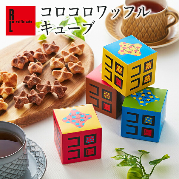 プチギフトコロコロキューブ4個セット