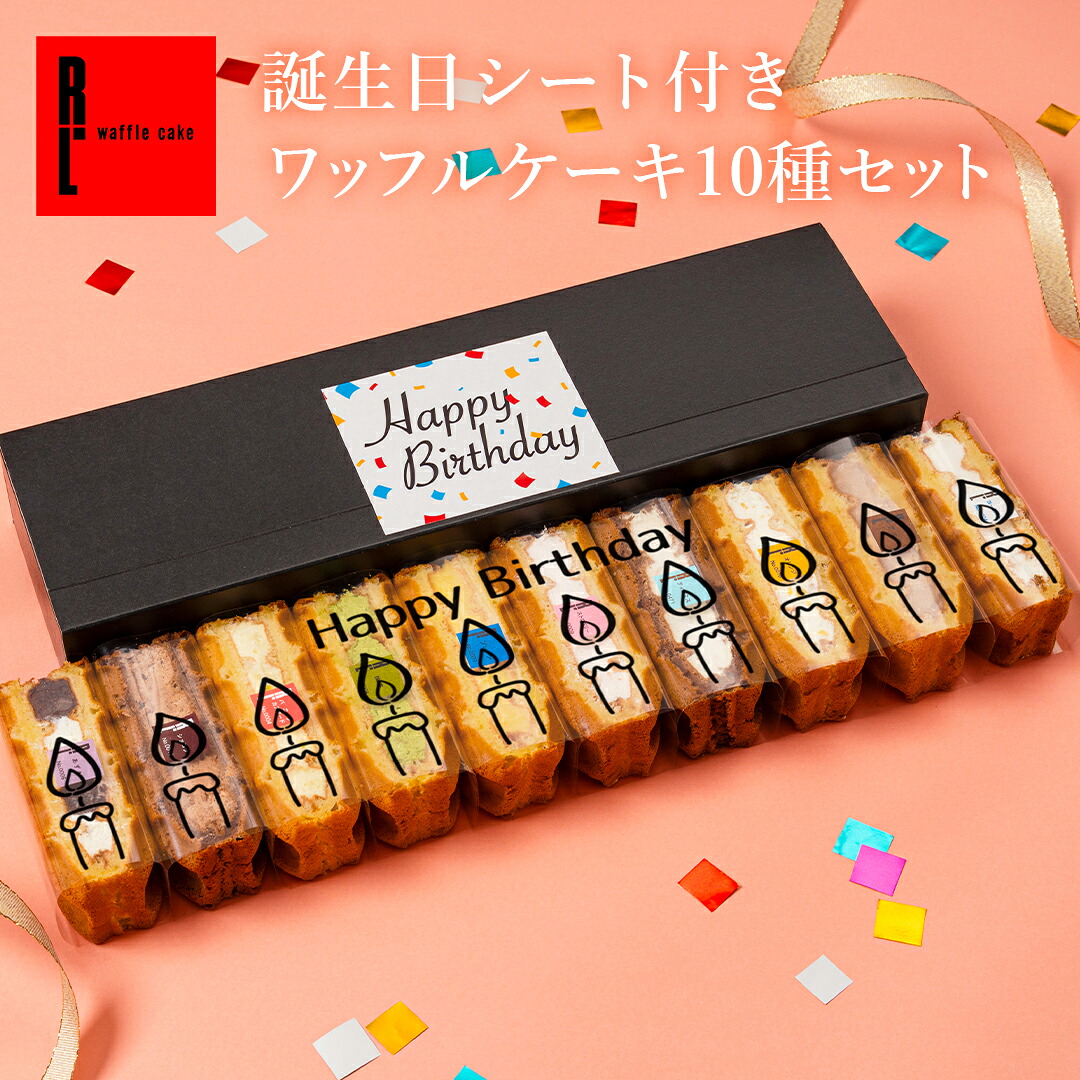 お誕生日ギフト 誕生日 シート 付き ワッフル ケーキ 10個