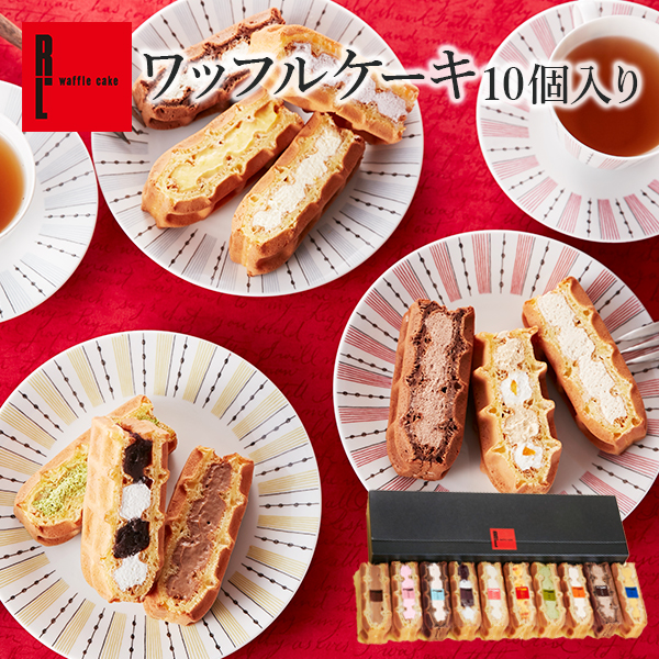 楽天市場 送料込 ワッフルケーキ10個入り スイーツ 送料無料 年始 お菓子 手土産 おしゃれ 洋菓子 ギフト お取り寄せスイーツ ケーキ 退職 お礼 出産内祝い 出産 お祝い返し 内祝い お返し 誕生日 バレンタイン 早割 小分け プレゼント 手土産 お菓子 熨斗 詰め合わせ