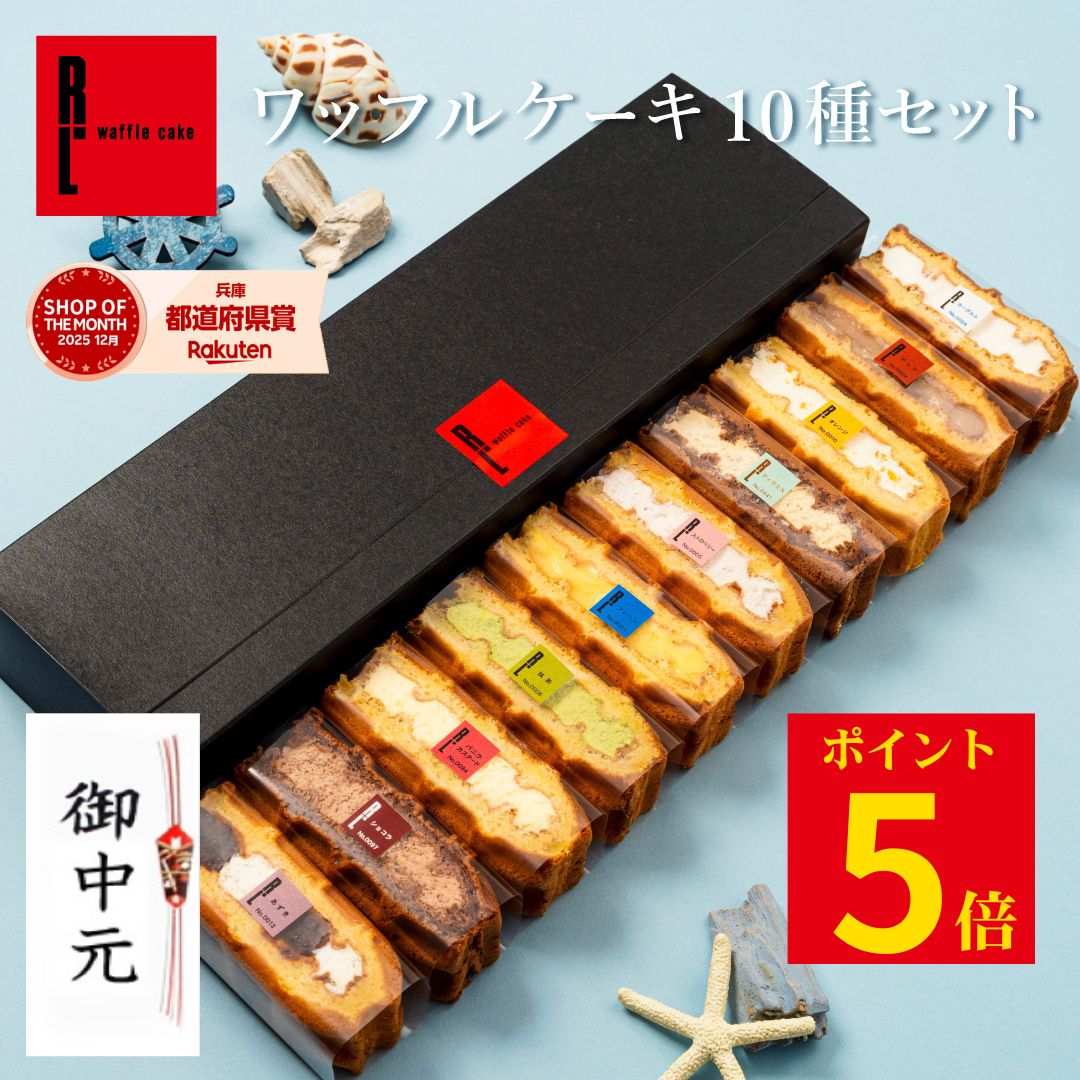 お中元ギフト ワッフル ケーキ 10個 | お菓子 洋菓子 詰め合わせ ギフト 個包装 お中元 御中元 ワッフルケーキ スイーツ 冷凍 お取り寄せスイーツ 女性 彼女 妻 お中元スイーツギフト 誕生日プレゼント ワッフルサンド かわいい おしゃれ 手土産 お礼 3000円 送料無料