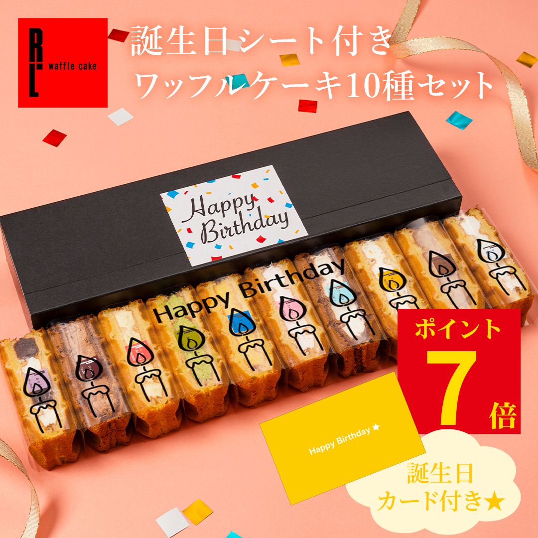 ワッフルケーキ 10種セット