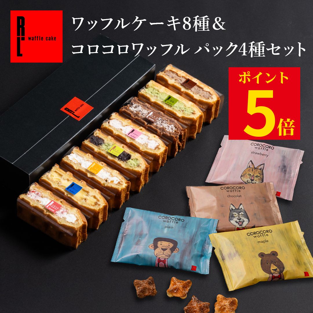 お中元ギフト ネット限定 神戸 ワッフルケーキ 8種 選べる コロコロ くるくる ブラウニーセット | お中元 御中元 ギフト お菓子 スイーツ 焼き菓子お中元 お菓子詰め合わせ おしゃれ ロールケーキ 焼きがし お返し 送料無料 誕生日プレゼント 内祝い 洋菓子 4000円以内