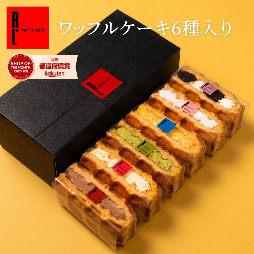 ワッフル ケーキ 6個入り