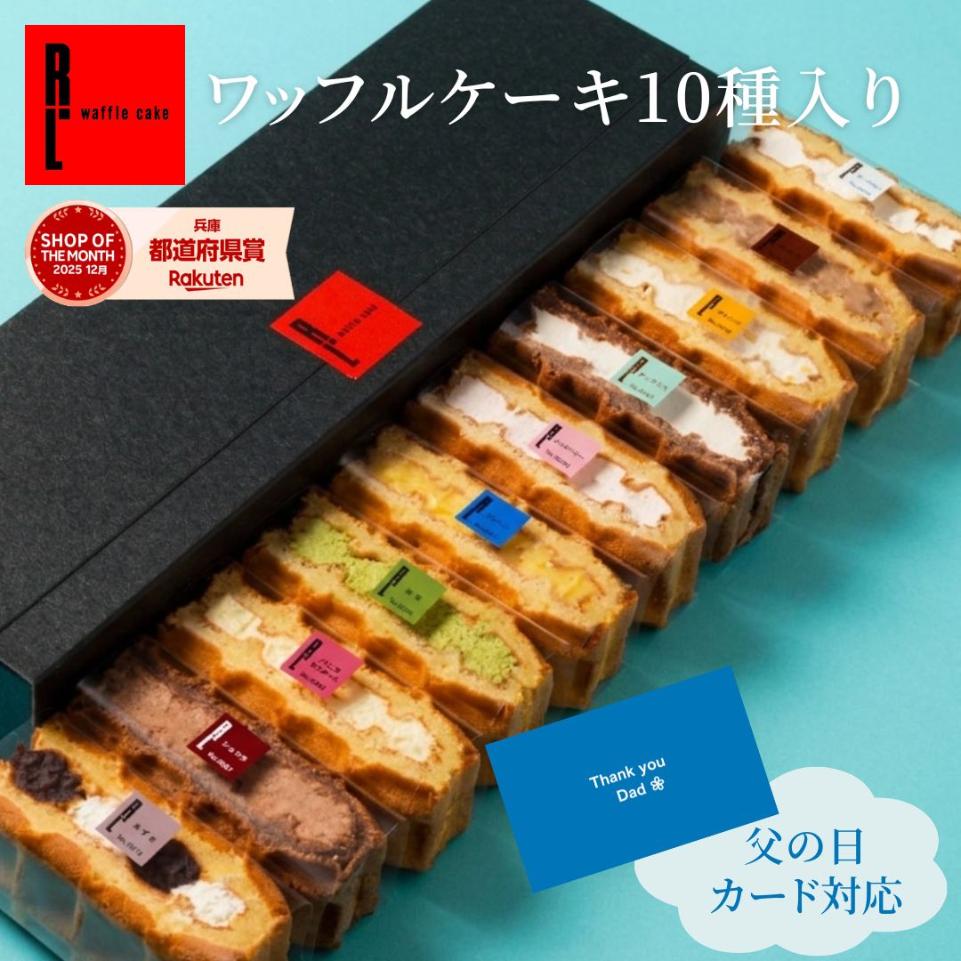 ワッフル ケーキ 10個 | お菓子 洋菓子 詰め合わせ 父の日 ギフト 個包装 お中元 ワッフルケーキ スイーツ 冷凍 お取り寄せスイーツ 女性 彼女 妻 誕生日プレゼント ワッフルサンド かわいい おしゃれ 手土産 お礼 3000円 送料無料
