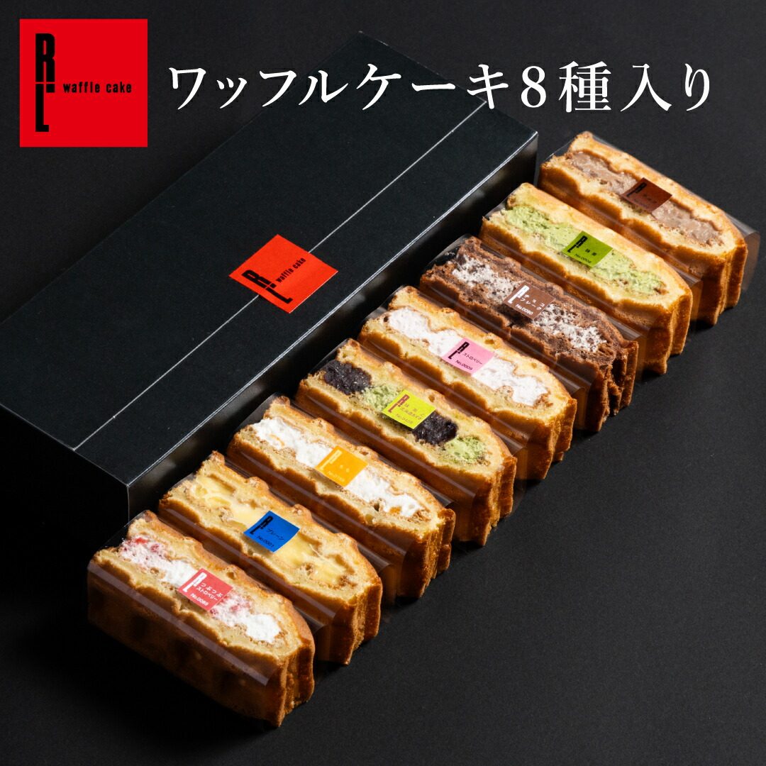 ワッフル ケーキ 8種