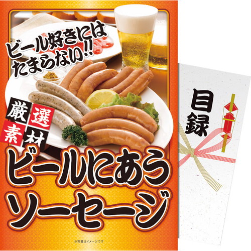 【送料無料・包装無料・のし無料】【パネもく!】ビールにあうソーセージ sa-330-w(B4)